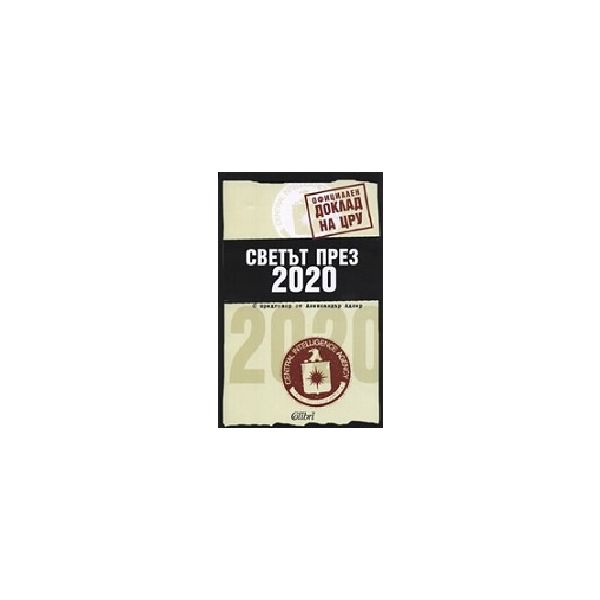 Светът през 2020. (ЦРУ), “Колибри“