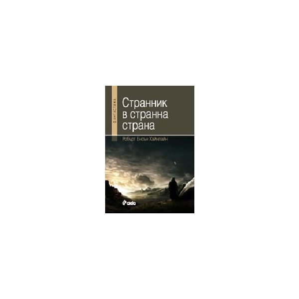 Странник в странна страна. (Р. Хайнлайн), “Сиела