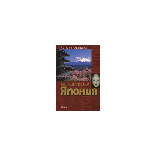 История на Япония. (К.Хеншал), “Рива“