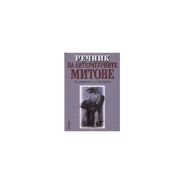 Речник на литературните митове. (под ред. на П.Б