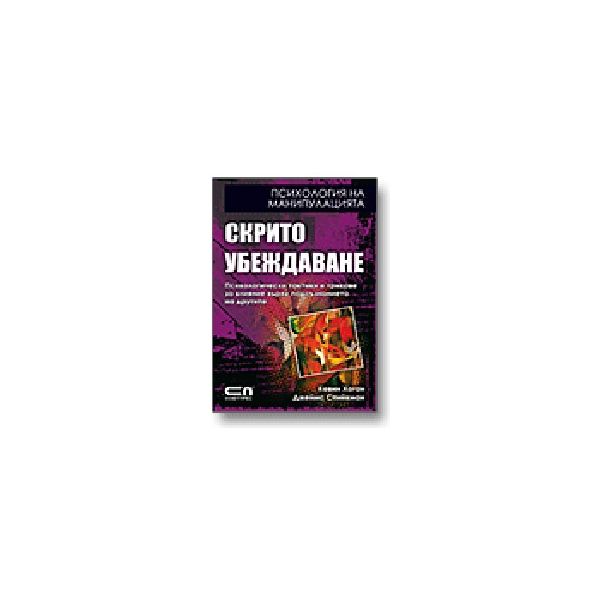 Скрито убеждаване. (К.Хогън, Дж.Спийкмън), Софт