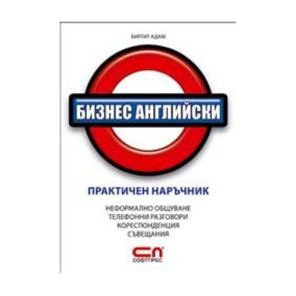 Бизнес английски: практичен наръчник. (Б.Адам),