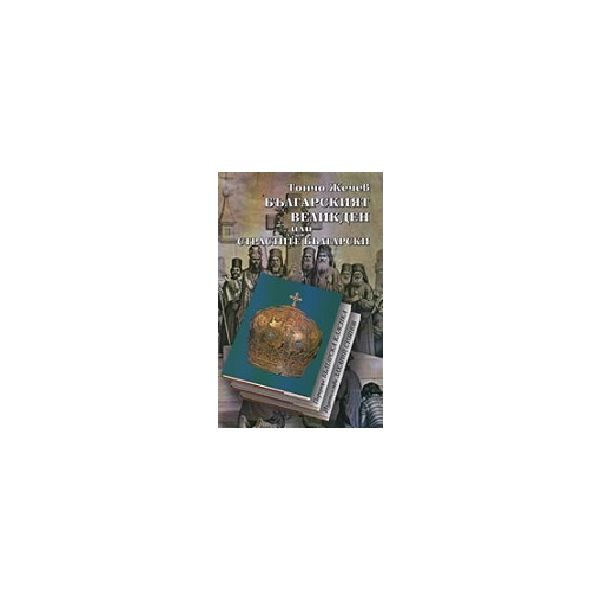 Българският великден или страстите български. (Т