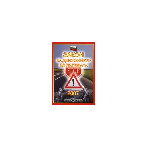 Закон за движението по пътищата`2007. Скорпио ИК