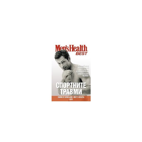 Men`s Health - BEST: Спортните травми. “AMG Publ
