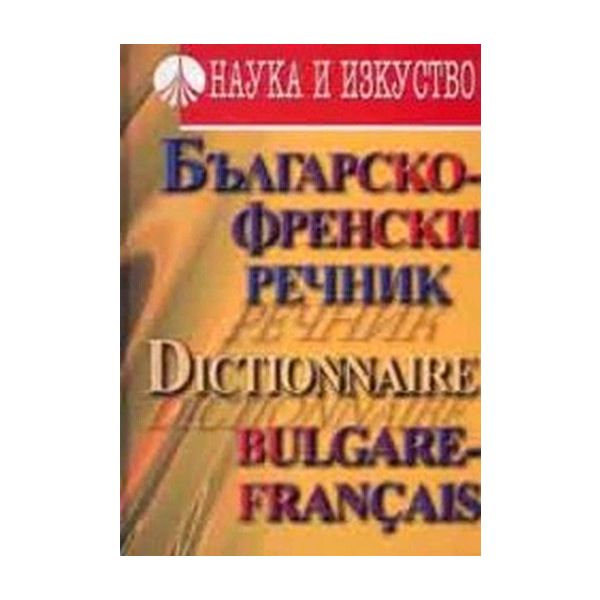Българско - френски речник. “Наука и изкуство“