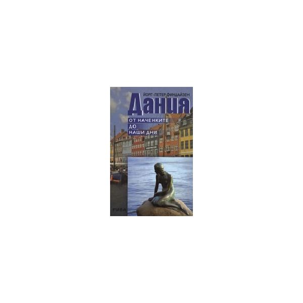 Дания: от наченките до наши дни. (Й.Финдайзен),
