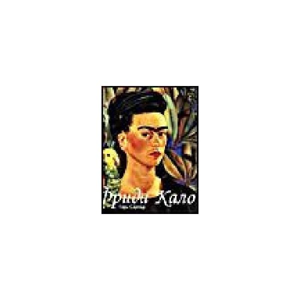 Фрида Кало & Диего Ривера. “A&T Publishing“