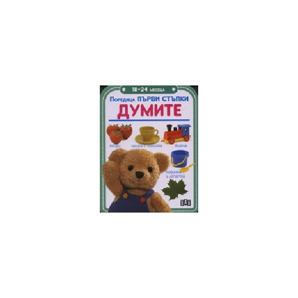 Думите: 18-24 месеца. Поредица “Първи стъпки“, “