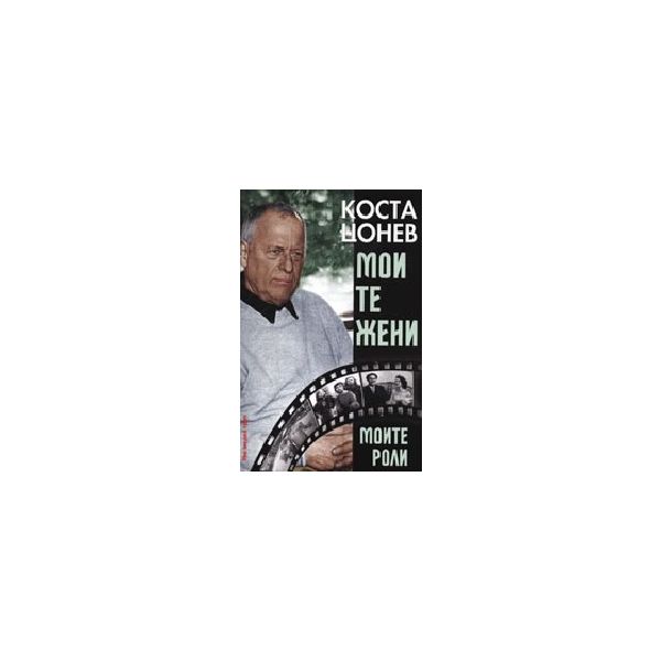 Моите жени , моите роли. (К.Цонев), Ню медиа гру