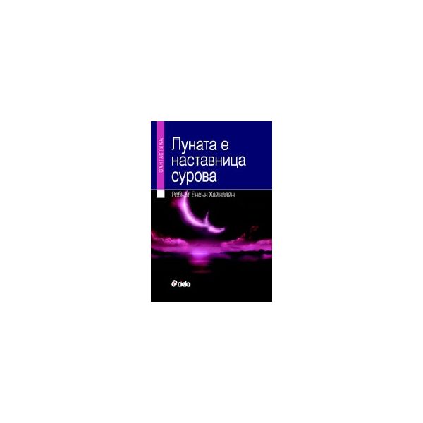 Луната е наставница сурова: Фантастика. (Р.Хайнл