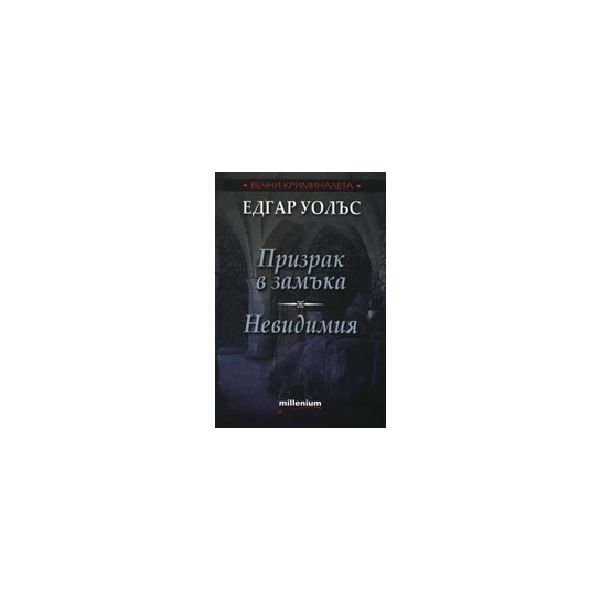 Призрак в замъка. Невидимия. (Е.Уолъс), Милениум