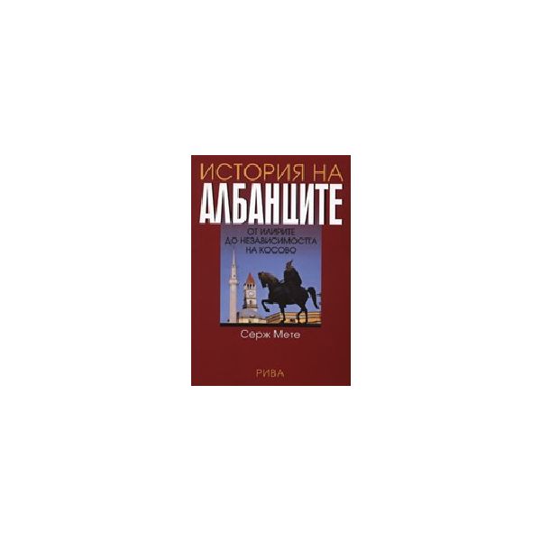 История на албанците. (С.Мете), “Рива“