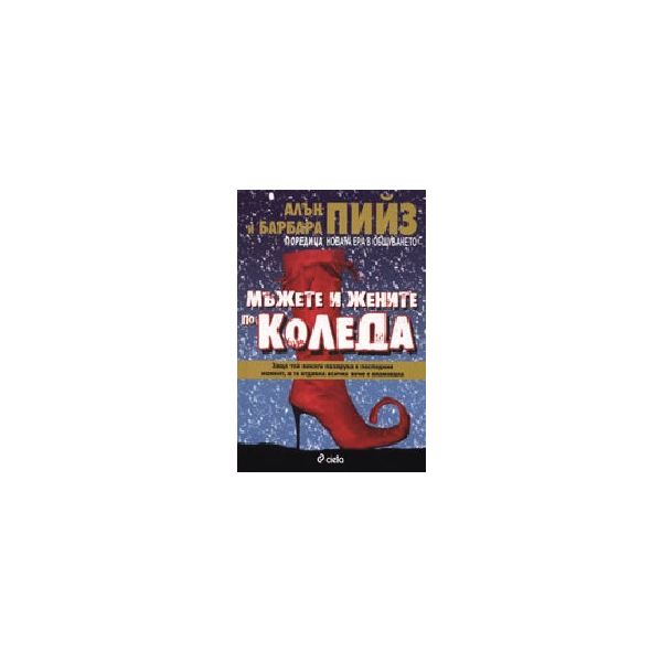 Мъжете и жените по Коледа. (А. и Б. Пийз), “Сиел