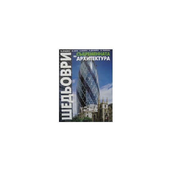 Шедьоври на съвременната архитектура. (М.Агнолен