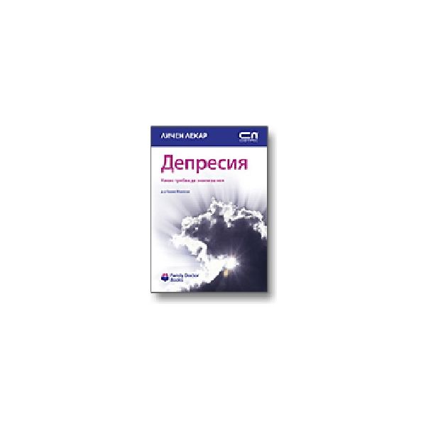 Депресия. “Личен лекар“, “Софт Прес“