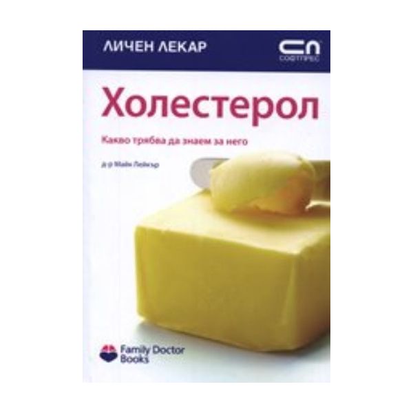 Холестерол. “Личен лекар“, “Софт Прес“