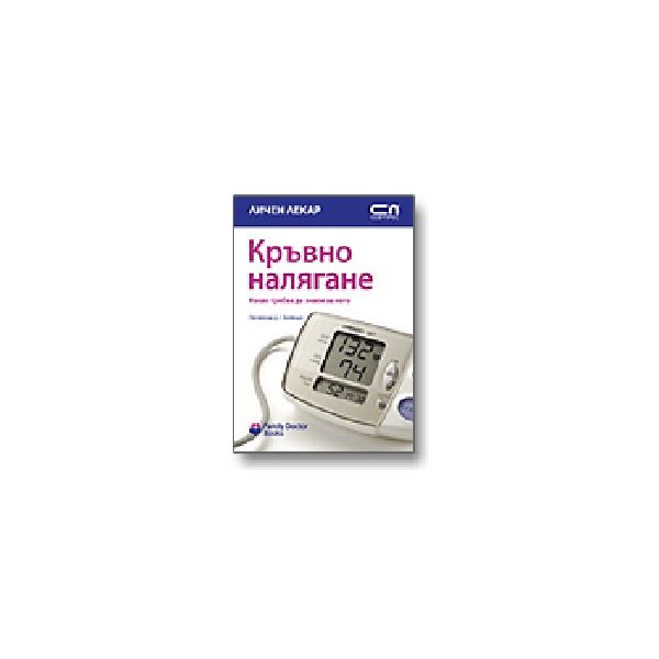 Кръвно налягане. “Личен лекар“, “Софт Прес“