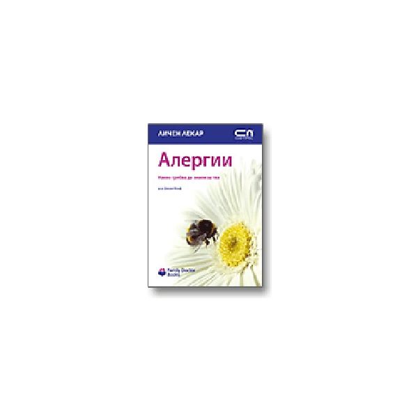 Алергии. “Личен лекар“, “Софт Прес“