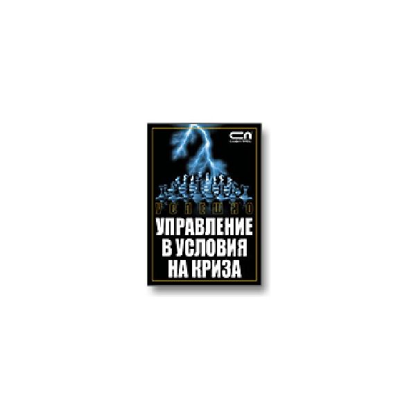Успешно управление в условия на криза. “Софт Пре
