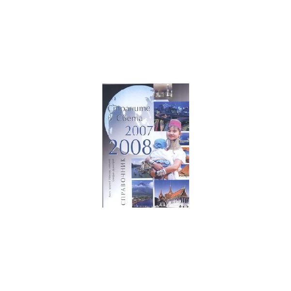 Страните в Света 2007 - 2008. Справочник. (А.Лук