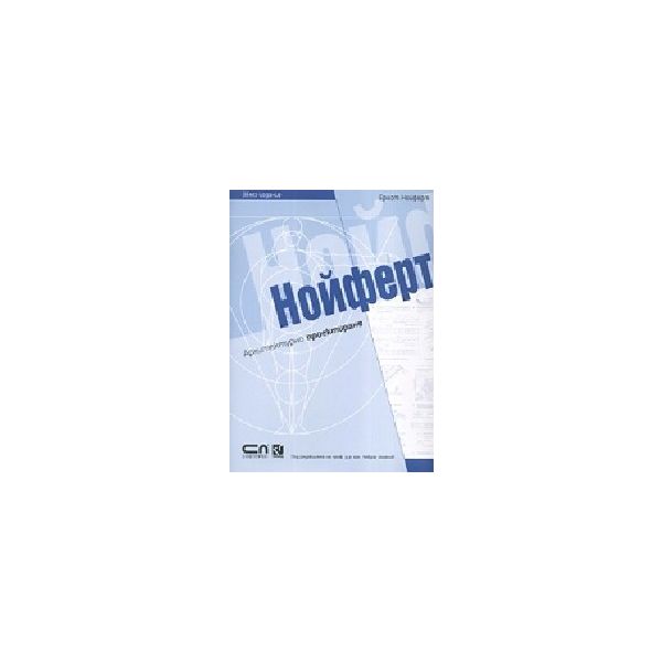 Нойферт. Архитектурно проектиране. (Е.Нойферт),