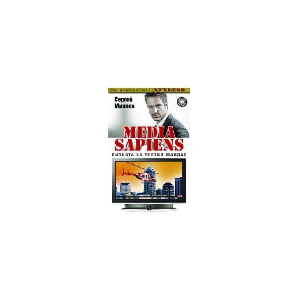 Media Sapiens. (С.Минаев), Персей