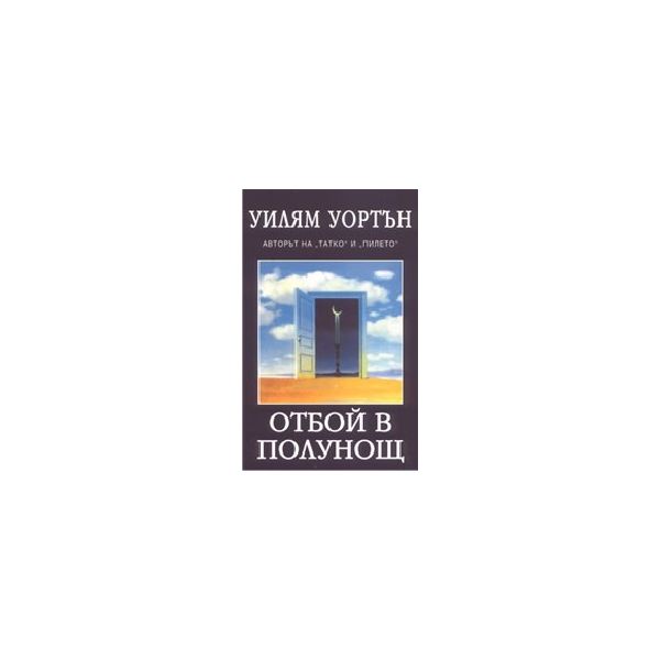 Отбой в полунощ. (У.Уортън), ИК Рата