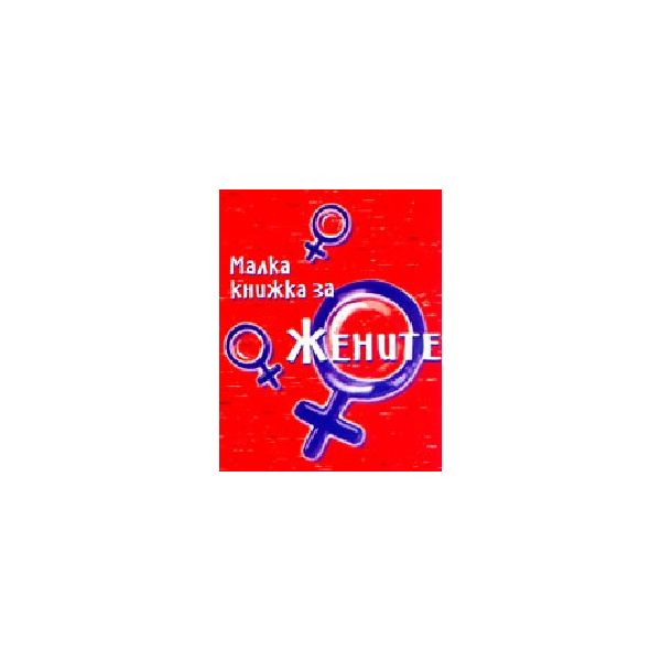 Малка книжка за жените. “Фото медия“