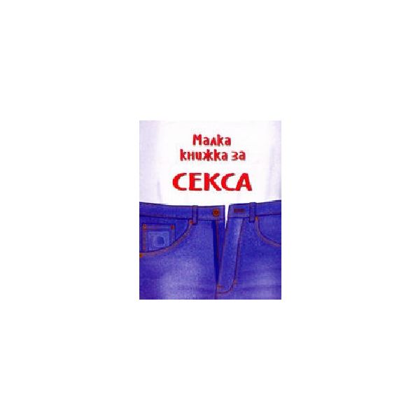 Малка книжка за секса. “Фото медия“