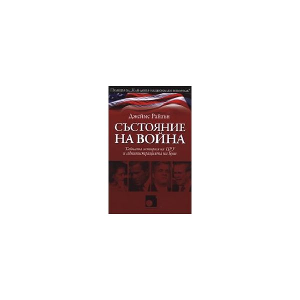 Състояние на войната. (Дж.Райзън), “Махалото“