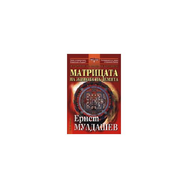 Матрицата на живота на земята. (Е.Мулдашев), “НС