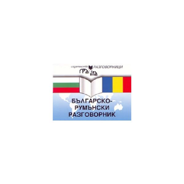 Българско - румънски разговорник. “Грама“, м.ф.