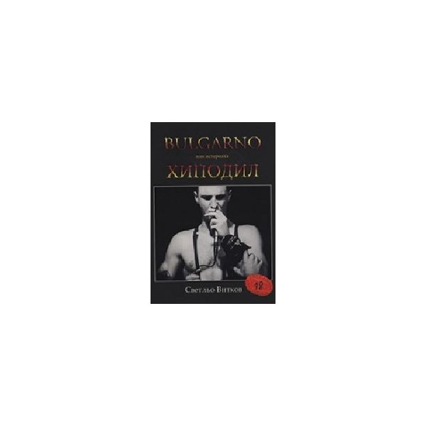 Bulgarno или истрията Хиподил. (С.Витков), “Еске