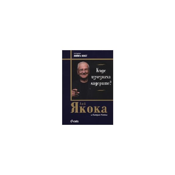 Къде изчезнаха лидерите?(Л.Якока),“Сиела“