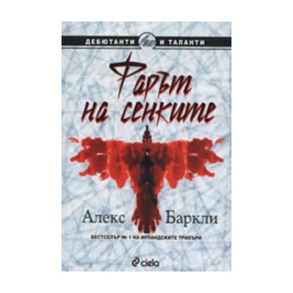 Фарът на сенките. (А.Баркли),“Сиела“