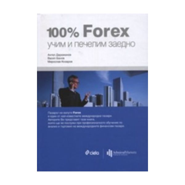 100 % Forex, учим и печелим заедно. (А.Даражанов
