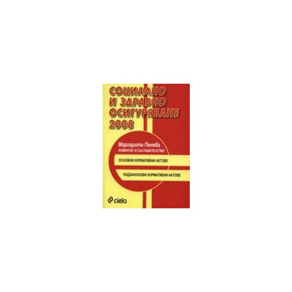 Социално и здравно осигуряване 2008.“Сиела“