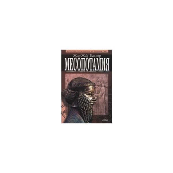 Месопотамия. (Жан-Жак Гласнер), “Колибри“