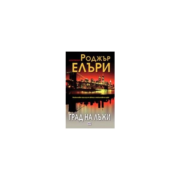 Град на лъжи. (Роджър Елъри), “Ера“