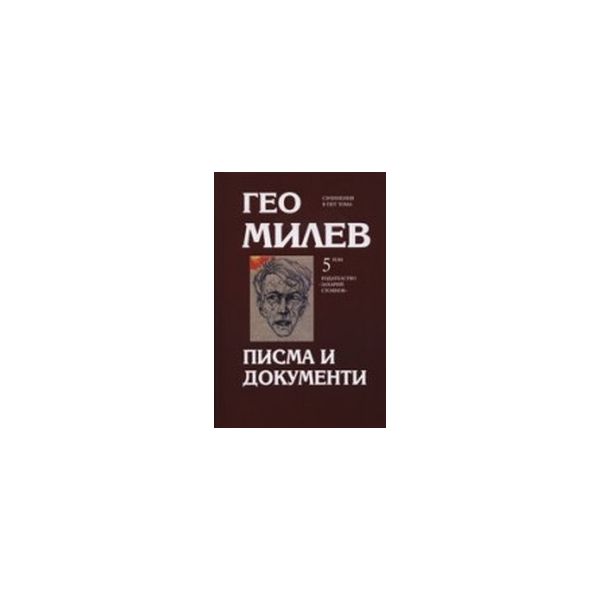 Писма и документи.(Г.Мелев),“Захарий Стоянов“