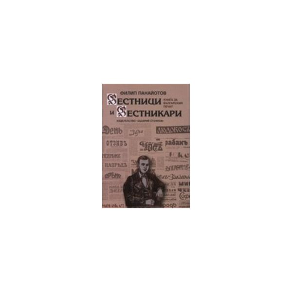 Вестници и вестникари.(Ф.Панайотов),“Захарий Сто