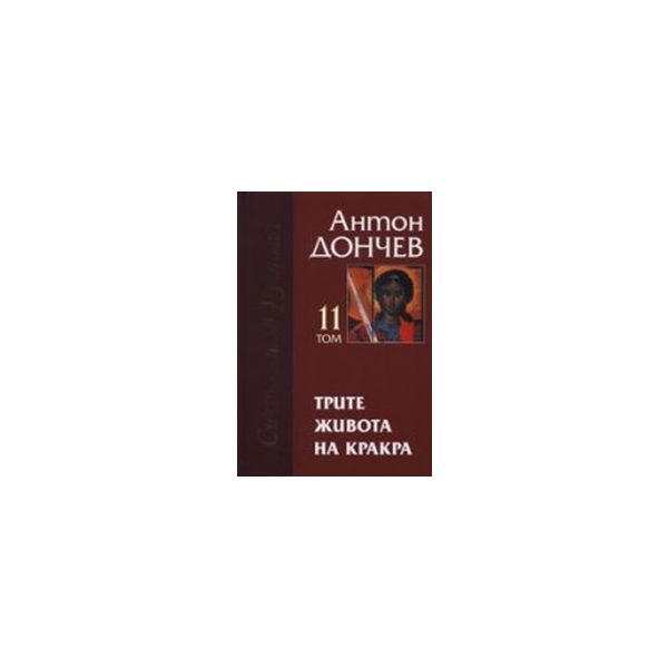Трите живота на Кракра т.11-12(к-т).(А.Дончев),“