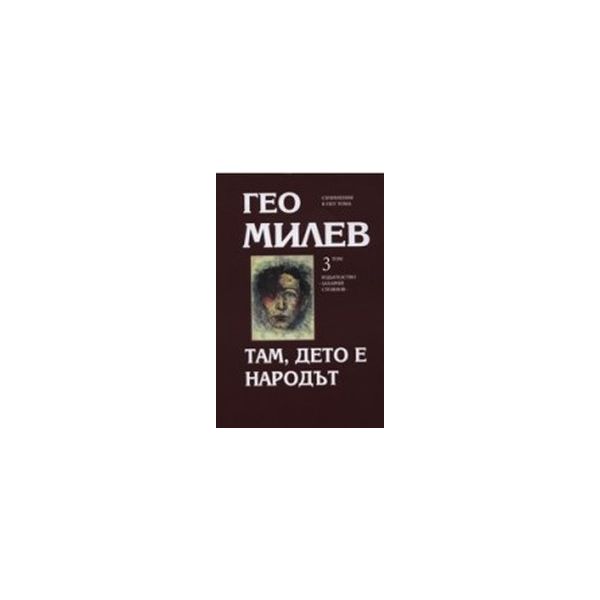 Там, дето е народът. т.3.(Г.Милев),“Захарий Стоя