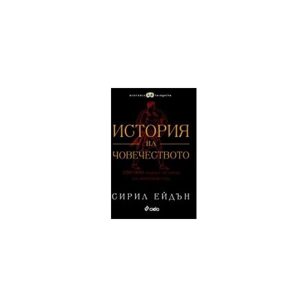 История на човечеството. (Сирил Ейдън), “Сиела“