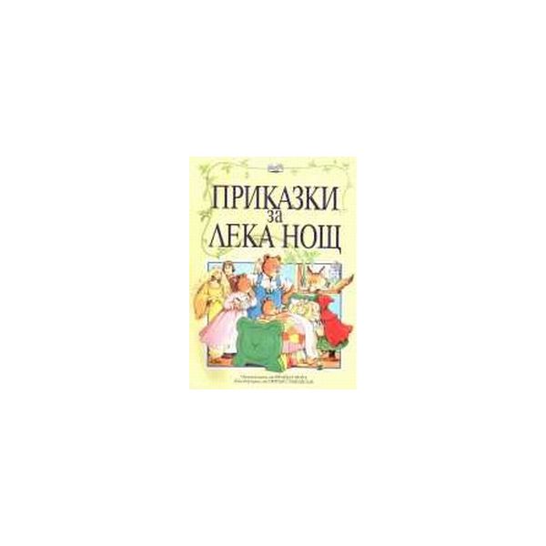 Приказки за лека нощ. (Б.Морз), “Фют“
