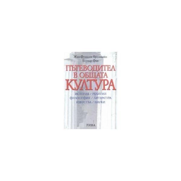 Пътеводител в обащата култура. (Ж.Бронщайн, Б.Фа