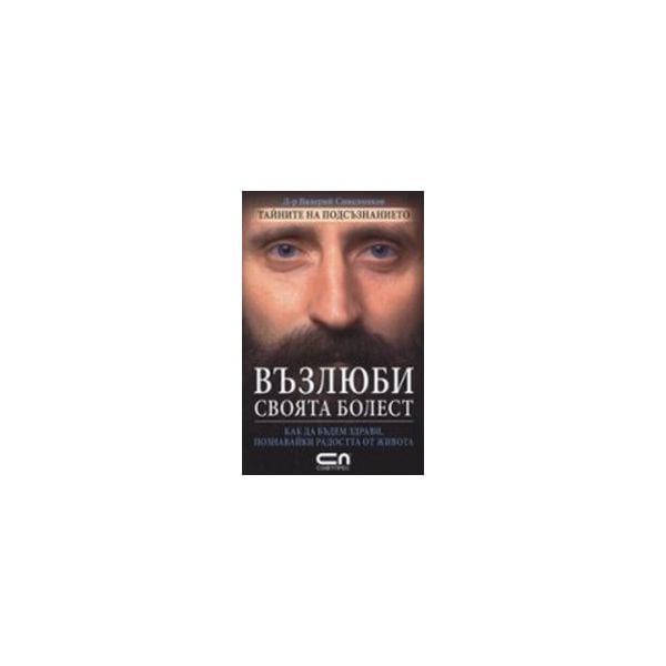 Възлюби своята болест. (Д-р В.Синелников), Софт