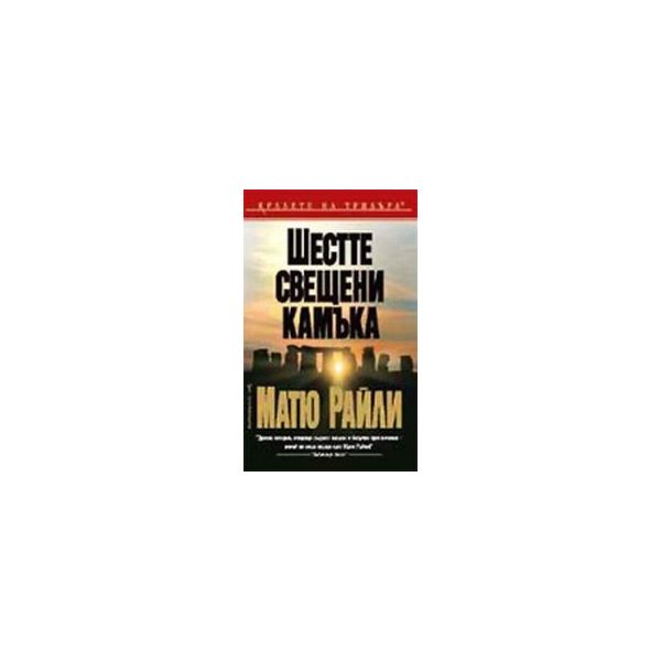 Шестте свещенни камъка. (Матю Райли), “Бард“