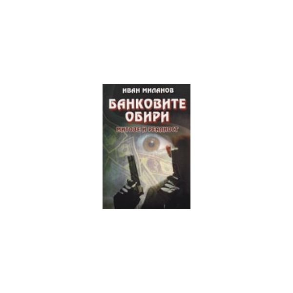 Банковите обири. Митове и реалност. (И.Миланов),